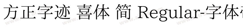 方正字迹 喜体 简 Regular字体转换